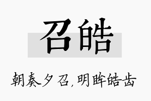 召皓名字的寓意及含义