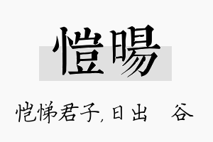 恺旸名字的寓意及含义