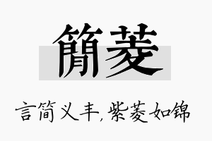 简菱名字的寓意及含义