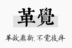 革觉名字的寓意及含义