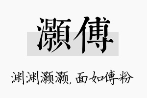 灏傅名字的寓意及含义