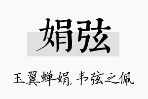 娟弦名字的寓意及含义