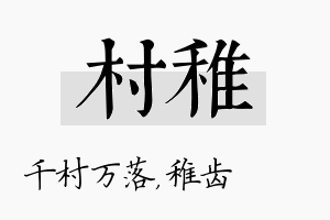 村稚名字的寓意及含义