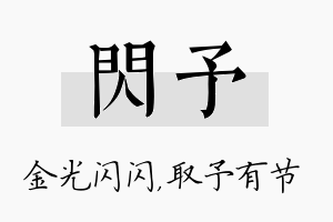 闪予名字的寓意及含义