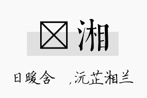 芃湘名字的寓意及含义