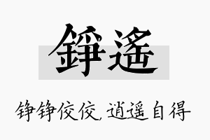 铮遥名字的寓意及含义