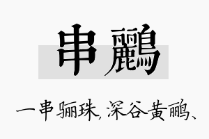 串鹂名字的寓意及含义