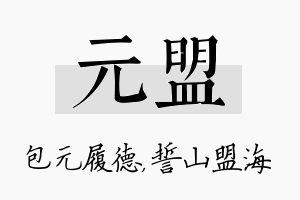 元盟名字的寓意及含义