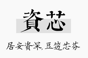 资芯名字的寓意及含义