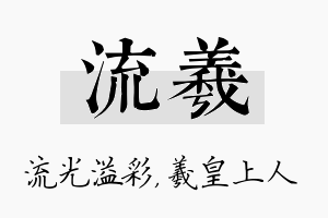 流羲名字的寓意及含义