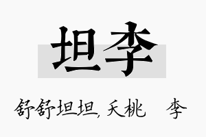 坦李名字的寓意及含义