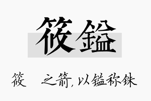 筱镒名字的寓意及含义