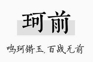 珂前名字的寓意及含义