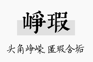 峥瑕名字的寓意及含义