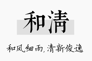 和清名字的寓意及含义