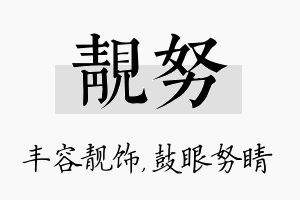 靓努名字的寓意及含义