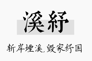 溪纾名字的寓意及含义