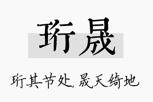 珩晟名字的寓意及含义