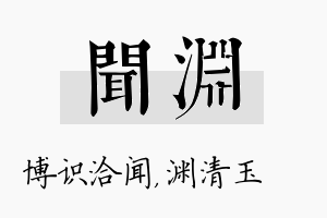 闻渊名字的寓意及含义