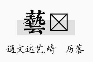 艺嵚名字的寓意及含义