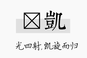 燚凯名字的寓意及含义