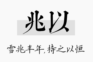 兆以名字的寓意及含义