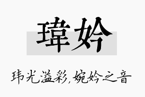 玮妗名字的寓意及含义