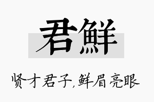 君鲜名字的寓意及含义