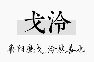 戈泠名字的寓意及含义