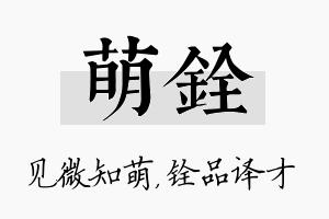 萌铨名字的寓意及含义