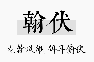 翰伏名字的寓意及含义