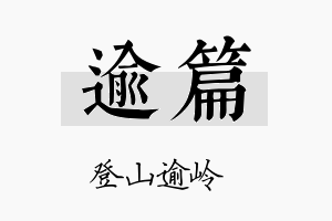 逾篇名字的寓意及含义