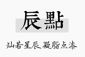 辰点名字的寓意及含义