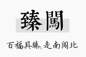 臻闯名字的寓意及含义