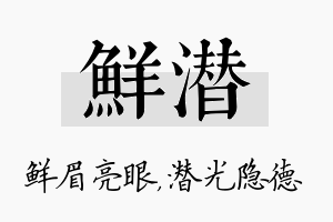 鲜潜名字的寓意及含义