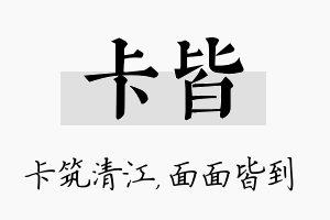 卡皆名字的寓意及含义