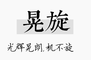 晃旋名字的寓意及含义