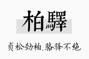 柏驿名字的寓意及含义