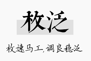 枚泛名字的寓意及含义