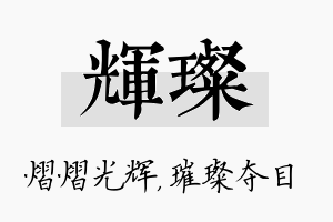 辉璨名字的寓意及含义