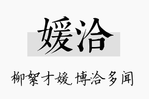 媛洽名字的寓意及含义