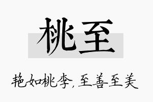 桃至名字的寓意及含义