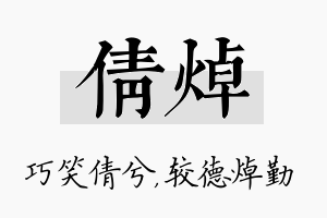 倩焯名字的寓意及含义