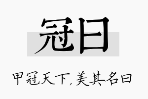 冠曰名字的寓意及含义