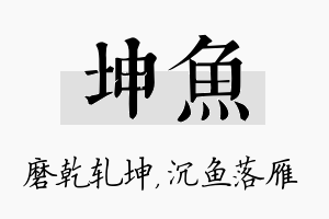 坤鱼名字的寓意及含义