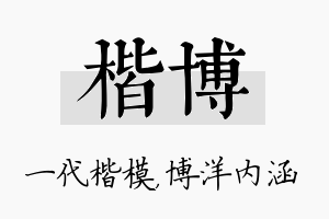 楷博名字的寓意及含义