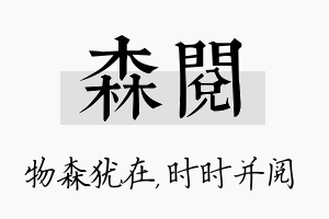 森阅名字的寓意及含义