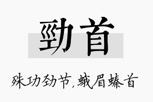 劲首名字的寓意及含义