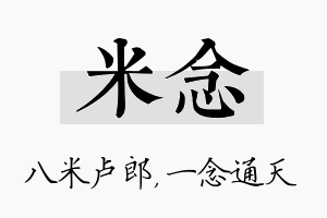 米念名字的寓意及含义