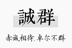 诚群名字的寓意及含义